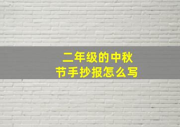 二年级的中秋节手抄报怎么写