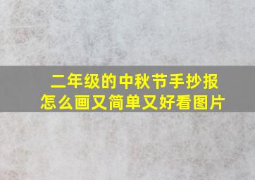 二年级的中秋节手抄报怎么画又简单又好看图片