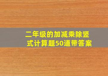 二年级的加减乘除竖式计算题50道带答案