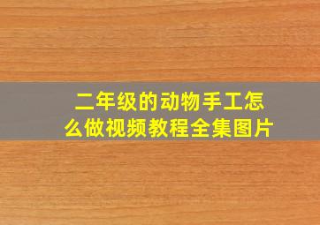 二年级的动物手工怎么做视频教程全集图片