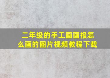 二年级的手工画画报怎么画的图片视频教程下载