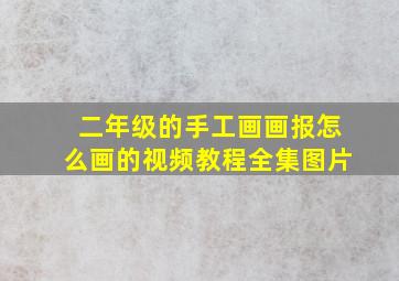 二年级的手工画画报怎么画的视频教程全集图片