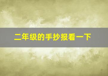 二年级的手抄报看一下