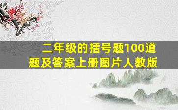 二年级的括号题100道题及答案上册图片人教版