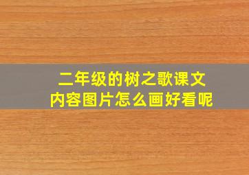 二年级的树之歌课文内容图片怎么画好看呢