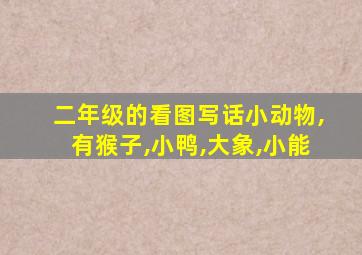 二年级的看图写话小动物,有猴子,小鸭,大象,小能