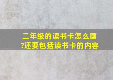 二年级的读书卡怎么画?还要包括读书卡的内容