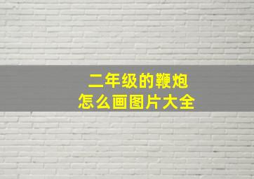 二年级的鞭炮怎么画图片大全