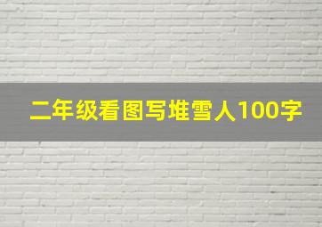 二年级看图写堆雪人100字