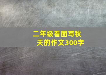 二年级看图写秋天的作文300字