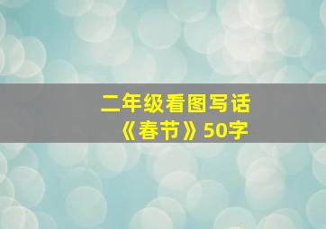 二年级看图写话《春节》50字