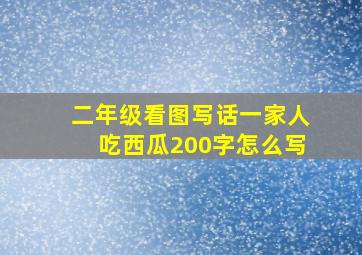 二年级看图写话一家人吃西瓜200字怎么写