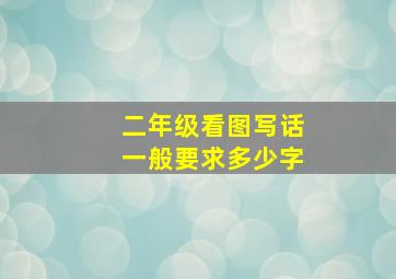 二年级看图写话一般要求多少字