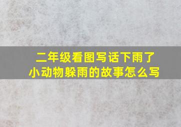 二年级看图写话下雨了小动物躲雨的故事怎么写