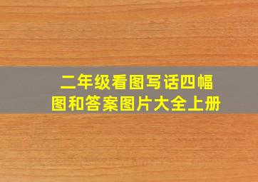 二年级看图写话四幅图和答案图片大全上册