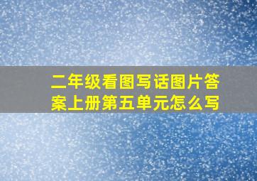 二年级看图写话图片答案上册第五单元怎么写