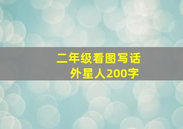 二年级看图写话外星人200字