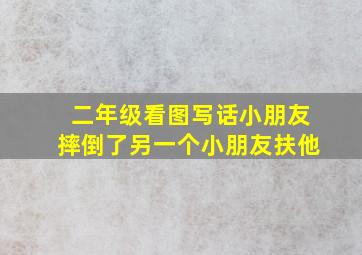 二年级看图写话小朋友摔倒了另一个小朋友扶他