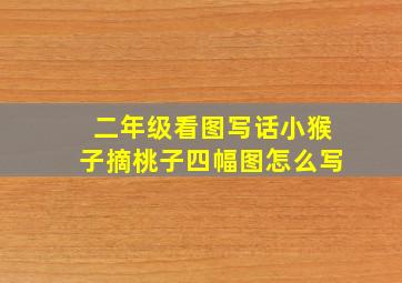 二年级看图写话小猴子摘桃子四幅图怎么写