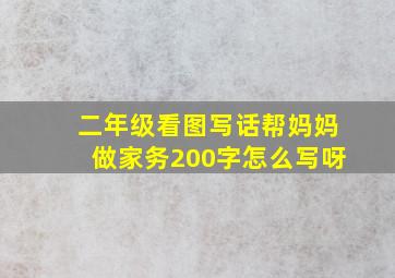 二年级看图写话帮妈妈做家务200字怎么写呀