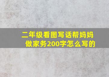 二年级看图写话帮妈妈做家务200字怎么写的