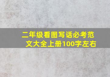 二年级看图写话必考范文大全上册100字左右