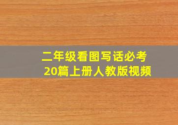 二年级看图写话必考20篇上册人教版视频