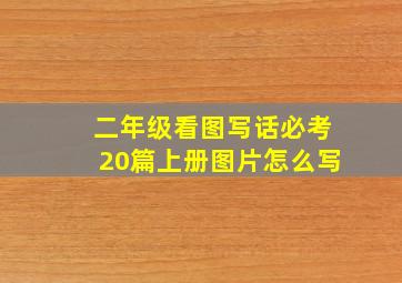 二年级看图写话必考20篇上册图片怎么写