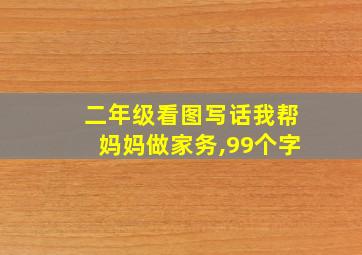 二年级看图写话我帮妈妈做家务,99个字