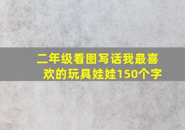 二年级看图写话我最喜欢的玩具娃娃150个字