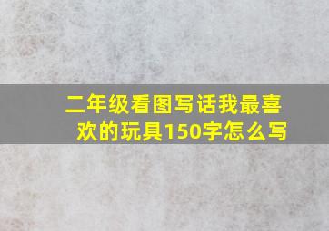 二年级看图写话我最喜欢的玩具150字怎么写