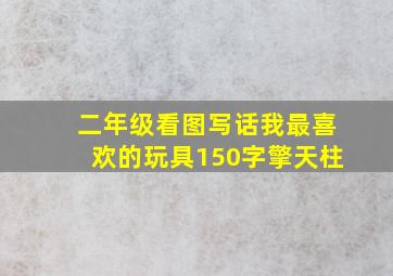 二年级看图写话我最喜欢的玩具150字擎天柱