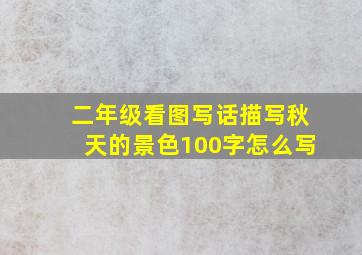 二年级看图写话描写秋天的景色100字怎么写