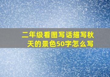 二年级看图写话描写秋天的景色50字怎么写