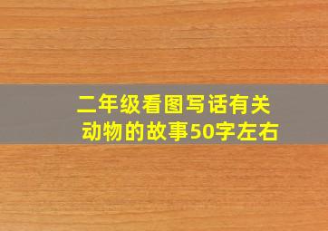 二年级看图写话有关动物的故事50字左右