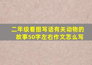 二年级看图写话有关动物的故事50字左右作文怎么写