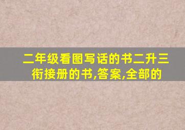 二年级看图写话的书二升三衔接册的书,答案,全部的