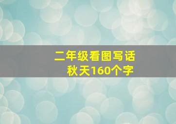 二年级看图写话秋天160个字