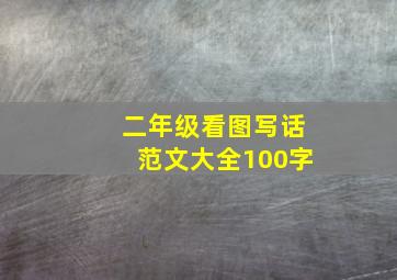 二年级看图写话范文大全100字