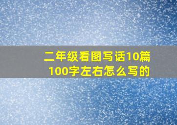 二年级看图写话10篇100字左右怎么写的