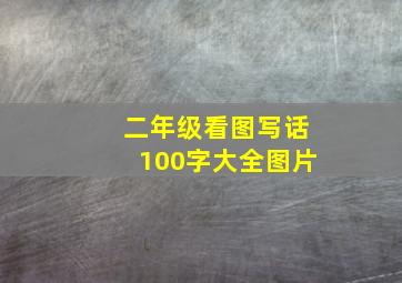 二年级看图写话100字大全图片