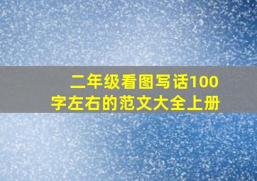 二年级看图写话100字左右的范文大全上册