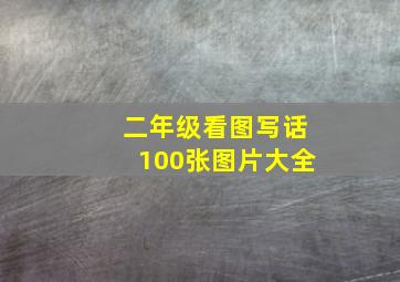 二年级看图写话100张图片大全