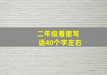 二年级看图写话40个字左右