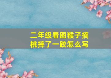 二年级看图猴子摘桃摔了一跤怎么写