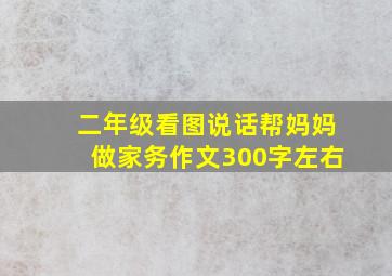 二年级看图说话帮妈妈做家务作文300字左右