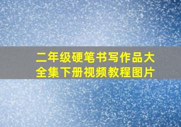 二年级硬笔书写作品大全集下册视频教程图片