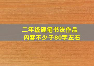 二年级硬笔书法作品内容不少于80字左右