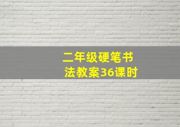 二年级硬笔书法教案36课时