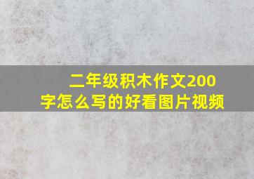 二年级积木作文200字怎么写的好看图片视频